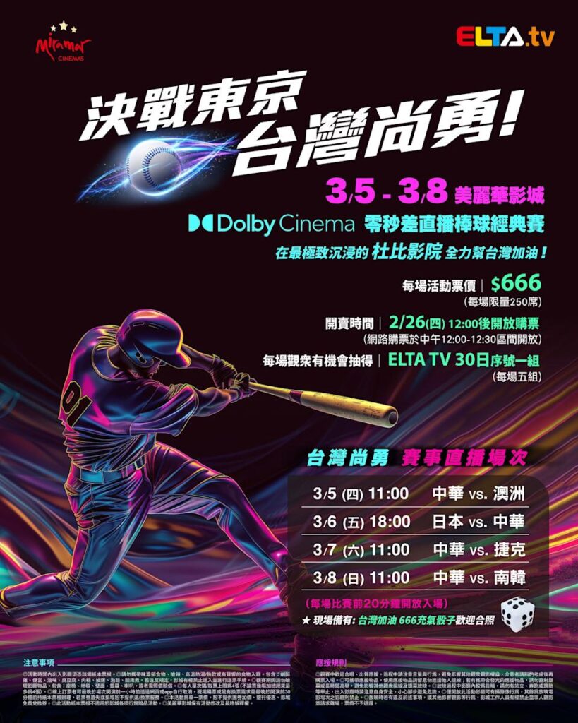 2026 WBC 经典赛美丽华影城杜比影厅零时差直播宣传海报，完整收录中华队东京 4 场预赛赛程、666 元门票票价、限量 250 席与 2 月 26 日开卖等售票资讯。